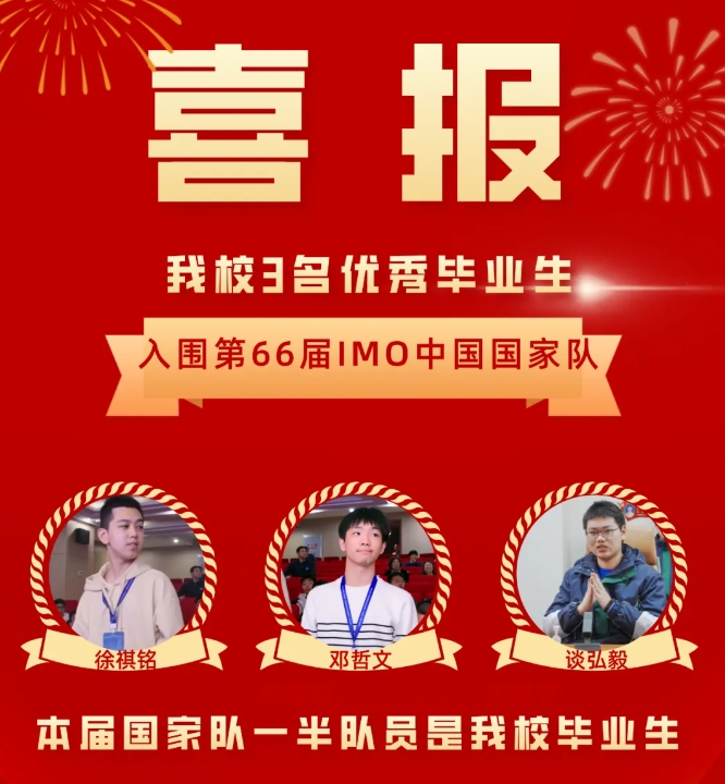 喜報(bào)！本屆IMO國(guó)家隊(duì)一半隊(duì)員是我校畢業(yè)生